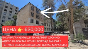 Ш-БОХТАР 4-ХУЧРАГАИ ФУРУШИ ЧИСЛОИ 05,07,2026,СОЛ.
