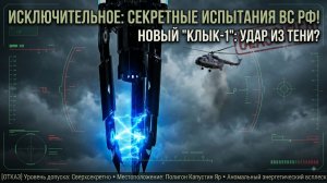 ТАЙНЫЙ ПРОЕКТ ВС РФ_ Засекреченные испытания попали на кадры! (1)