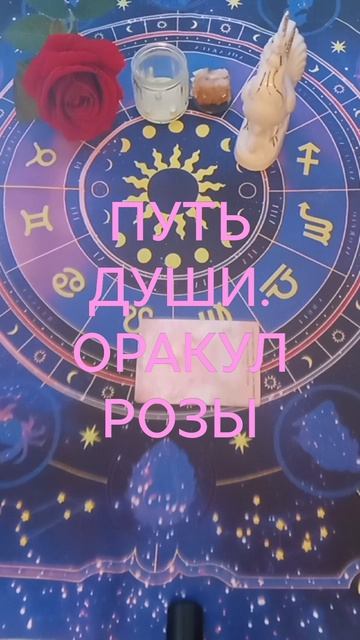 ПОСЛАНИЕ ОТ ОРАКУЛА РОЗЫ