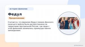 Федул — происхождение, история и склонение фамилии: изучаем значение своего имени