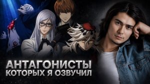 Антагонисты, которых я озвучил | Никита Моисеев — демо актёра дубляжа
