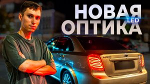5 ЛЕТ ОЖИДАНИЯ! Установил LED-ОПТИКУ на свой Lacetti!