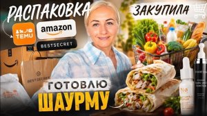 Влог 🇩🇪  Что я накупила? 🛒 Распаковка Temu, Amazon и BESTSECRET 📦 готовлю  шаурмы  🌯