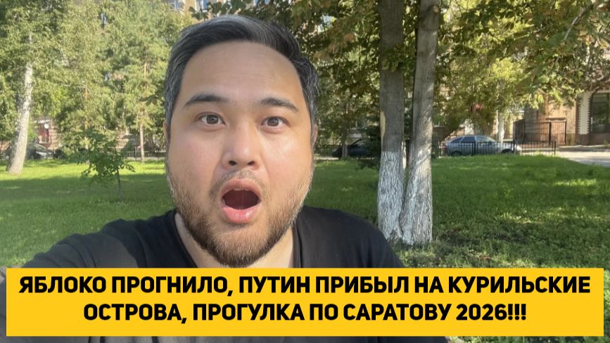 ЯБЛОКО ПРОГНИЛО, ПУТИН ПРИБЫЛ НА КУРИЛЬСКИЕ ОСТРОВА, ПРОГУЛКА ПО САРАТОВ 2026!!!