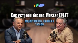 Как создать востребованную сантехнику|Константин Золотухин «WasserKRAFT»|Подкаст «Сантехника-Онлайн»