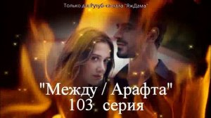 Впечатления от 103 серии турецкого сериала «Между»