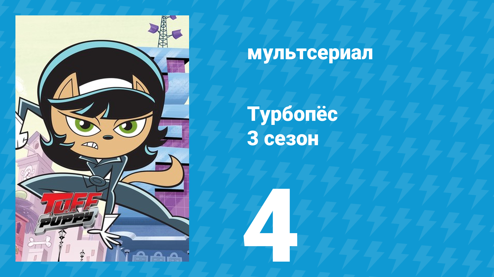 Турбопёс 3 сезон 4 серия (мультсериал, 2010)