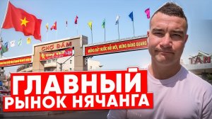 ЧОДАМ - Самый дорогой рынок Нячанга / Что там можно купить? / Обзор рынка #нячанг