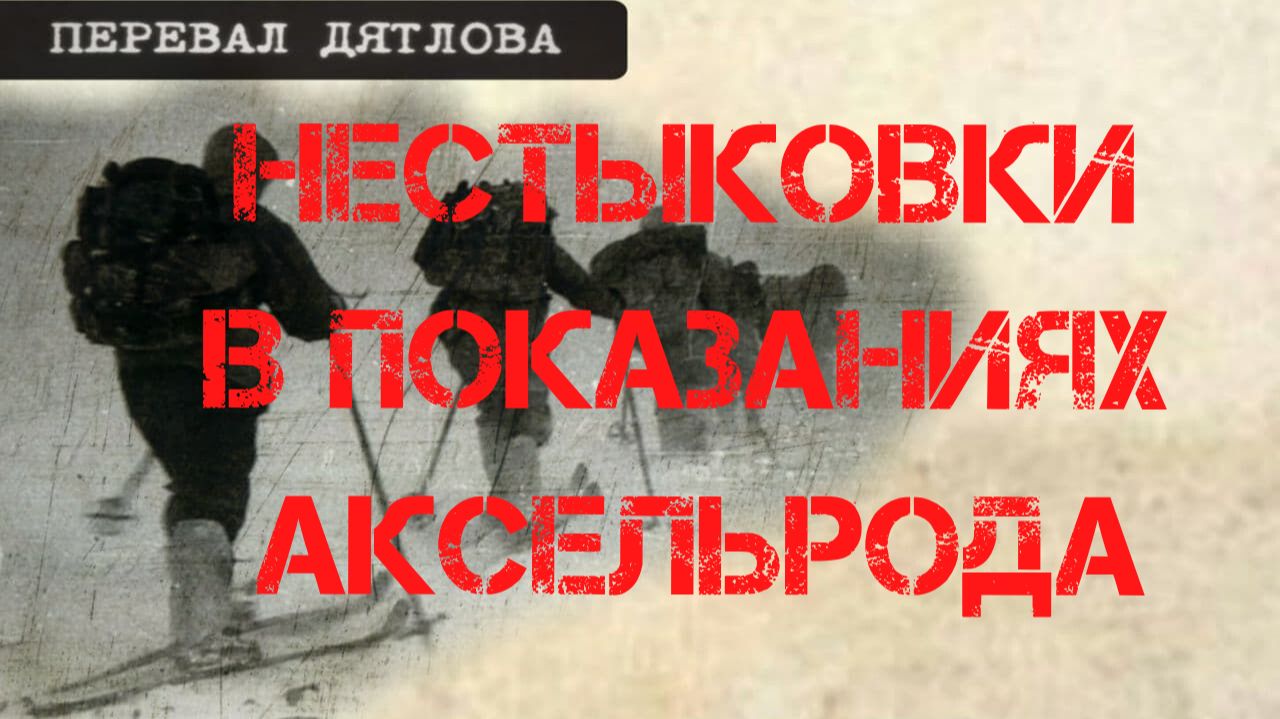 Перевал Дятлова. Нестыковки в показаниях Аксельрода