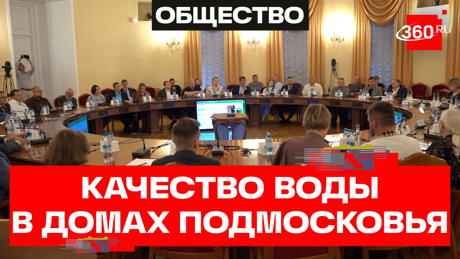 Водоснабжение Подмосковья: итоги круглого стола с участием МинЖКХ и МЧС