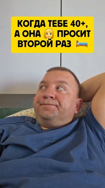 Когда тебе 40+ , а она просит второй раз