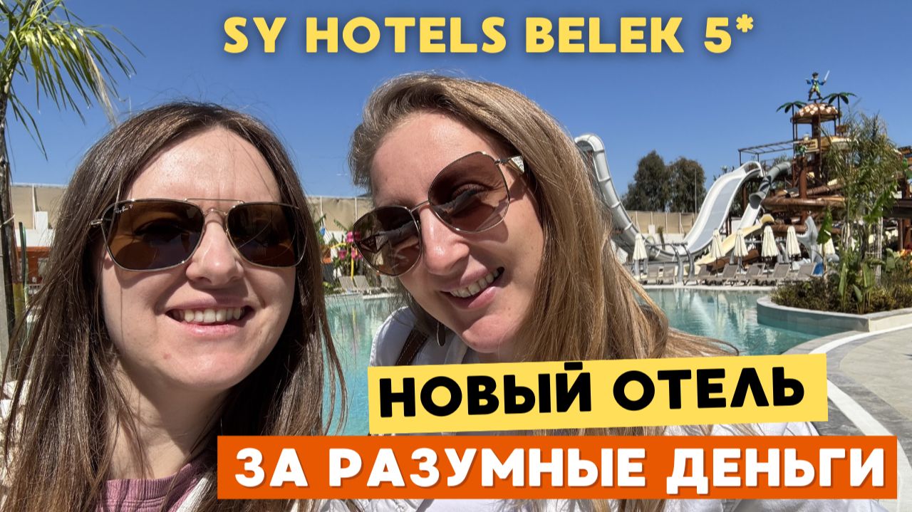 НОВЫЙ SY HOTELS BELEK - СТОИТ ЛИ ЕХАТЬ? 🏖
