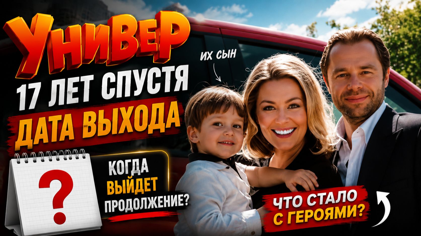 Универ 17 лет спустя — дата выхода | Когда выйдет Универ 17 лет спустя