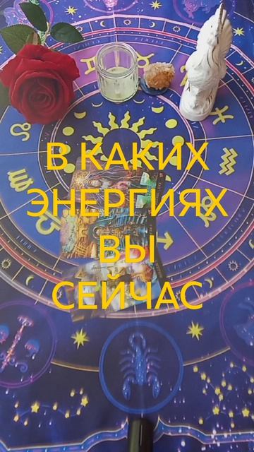 В КАКИХ ЭНЕРГИЯХ ВЫ НАХОДИТЕСЬ СЕЙЧАС