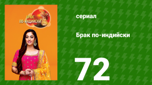 Брак по-индийски 72 серия (сериал, 2018)