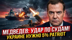 🔥Себастиан Сас | Медведев: любой корабль с грузом для Украины будет уничтожен!