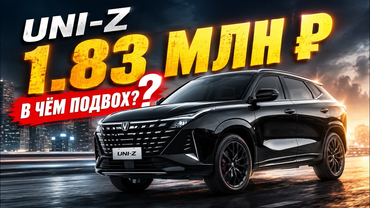 Changan UNI-Z за 1.83 млн: в чём подвох?