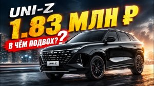 Changan UNI-Z за 1.83 млн: в чём подвох?
