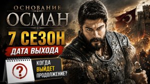 Основание осман 7 сезон — дата выхода | Когда выйдет Основание осман 7 сезон