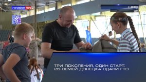 Три поколения, один старт: 25 семей Донецка сдали ГТО