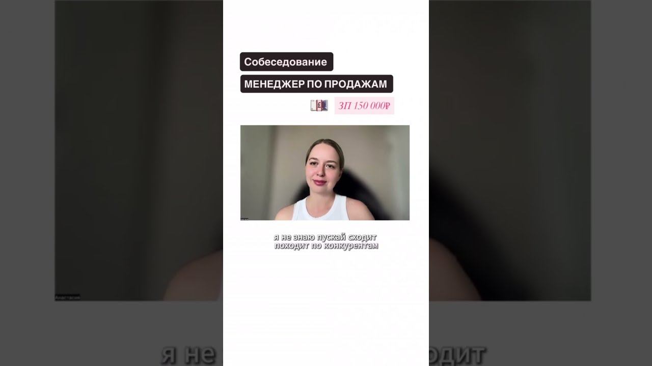 Интервью с менеджером по продажам.  Все правильно?