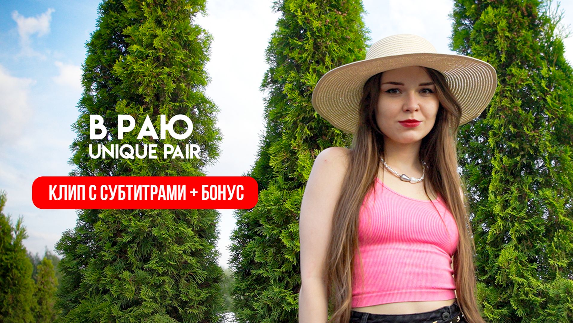 UNIQUE PAIR - В раю (с субтитрами + бонус)