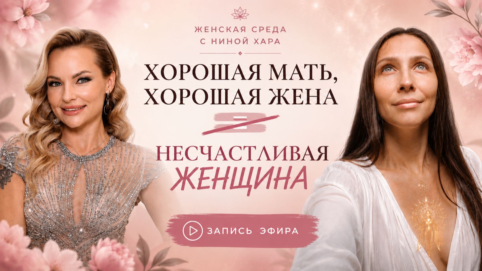 Хорошая мать, хорошая жена… несчастливая женщина. Почему так происходит? | Женская среда