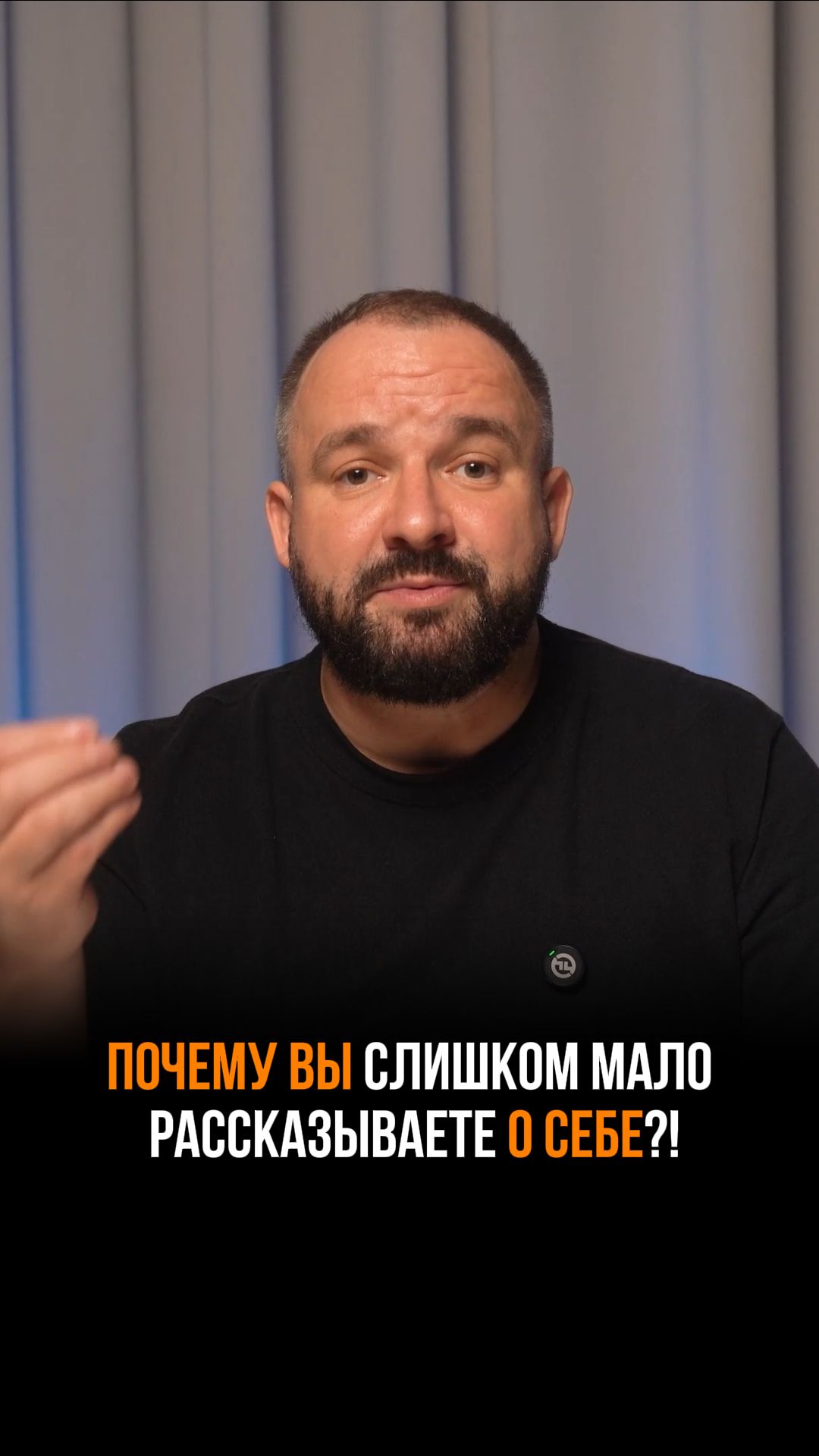 Почему не нужно говорить о себе?! Секрет публичности #личныйбренд #shorts