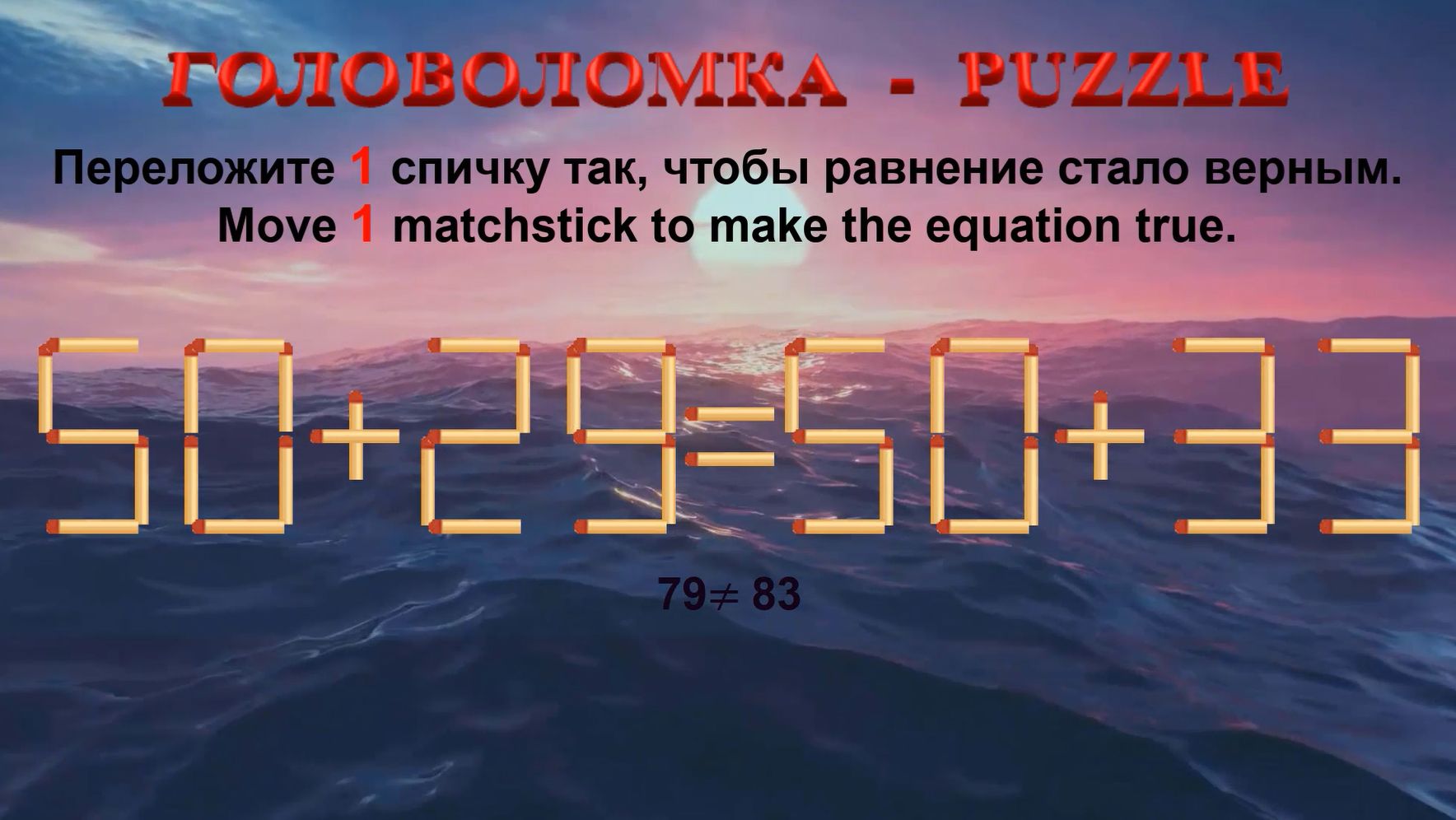 ГОЛОВОЛОМКА – PUZZLE. Спичка. 50+29≠50+33, 52+29≠52+35, 59+22≠53+32, 64+26≠65+23