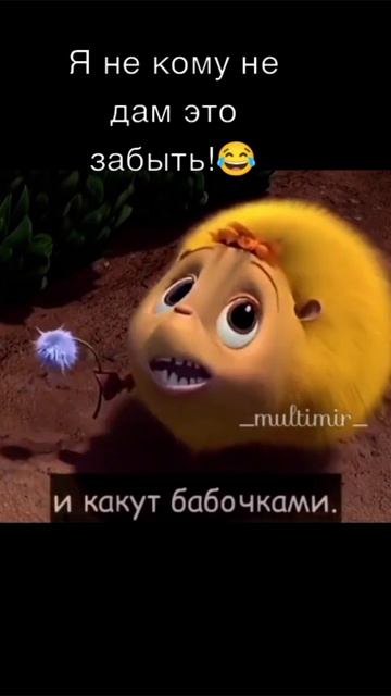 хыххы не ну реально это грех забыть 😂
если кому то интересно мульт называется Хортон