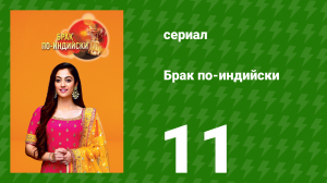 Брак по-индийски 11 серия (сериал, 2018)