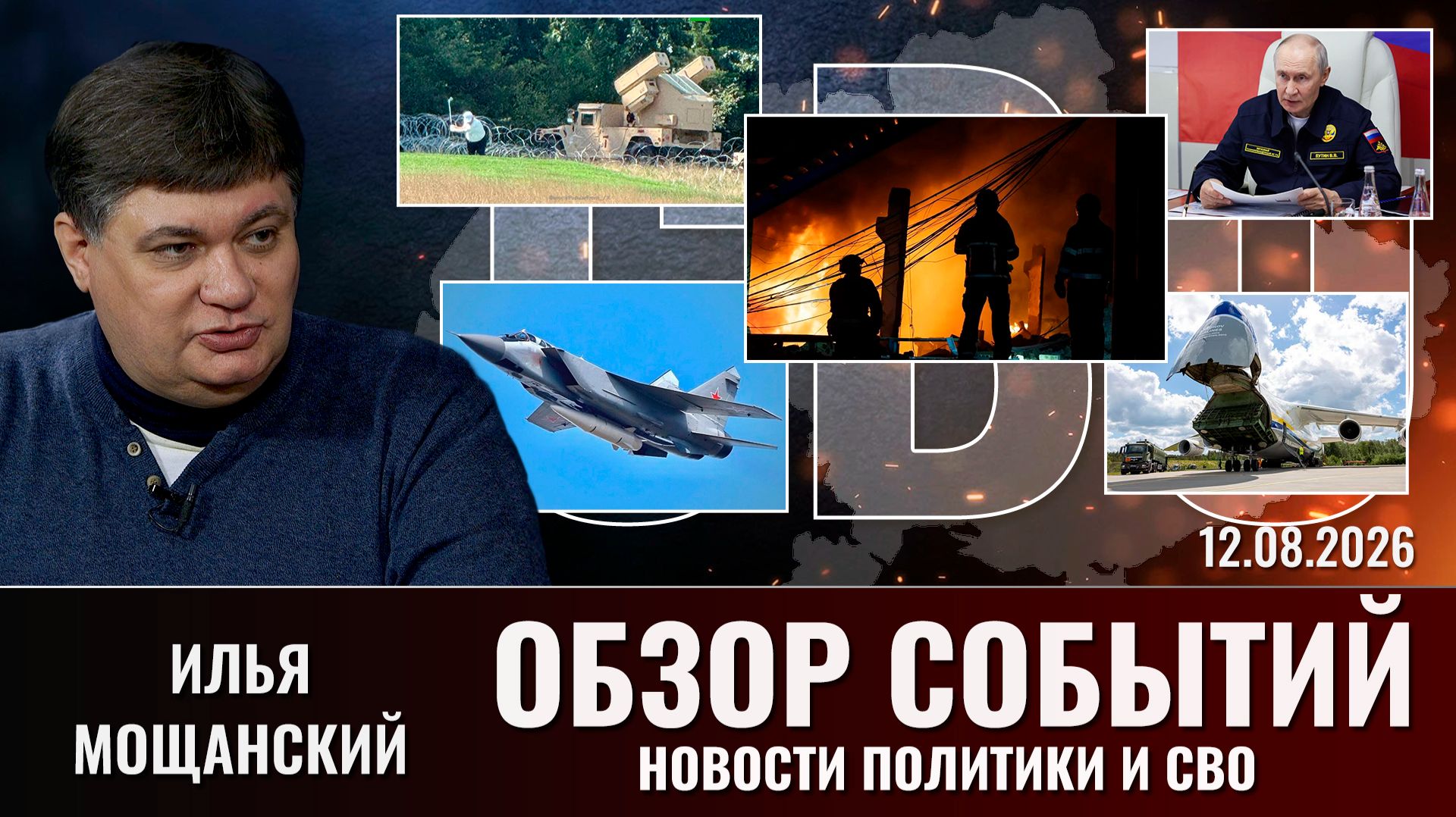 Обзор новостей политики и СВО с Ильей Мощанским от  12.08.2026