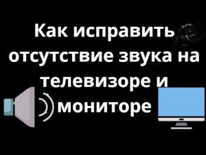 Как исправить отсутствие звука на телевизоре и мониторе в Windows — Полное руководство