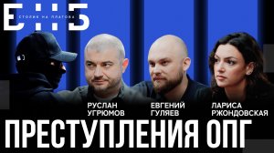 Преступления ОПГ: заказные убийства, пытки и рейдерские захваты | Ржондовская, Гуляев | БНБ