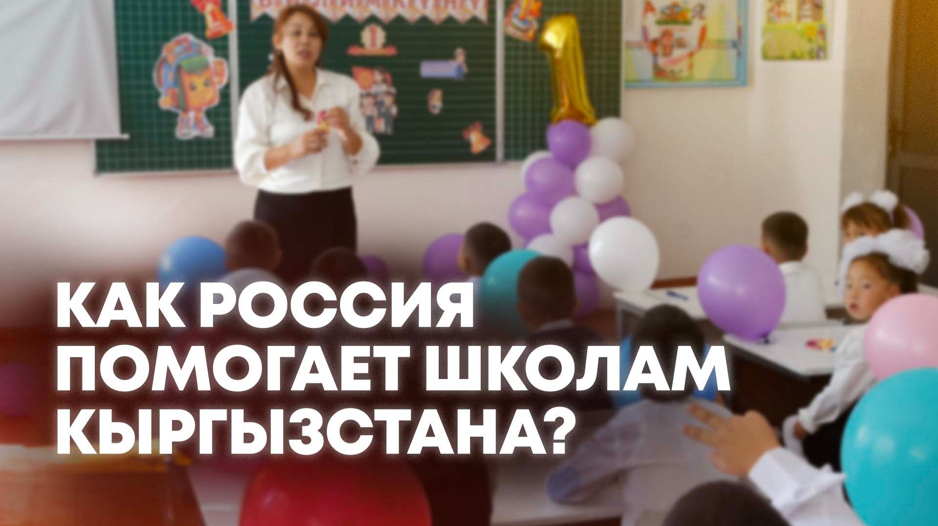 Сколько учебников Россия поставит в школы Кыргызстана и какие еще проекты планируют страны?