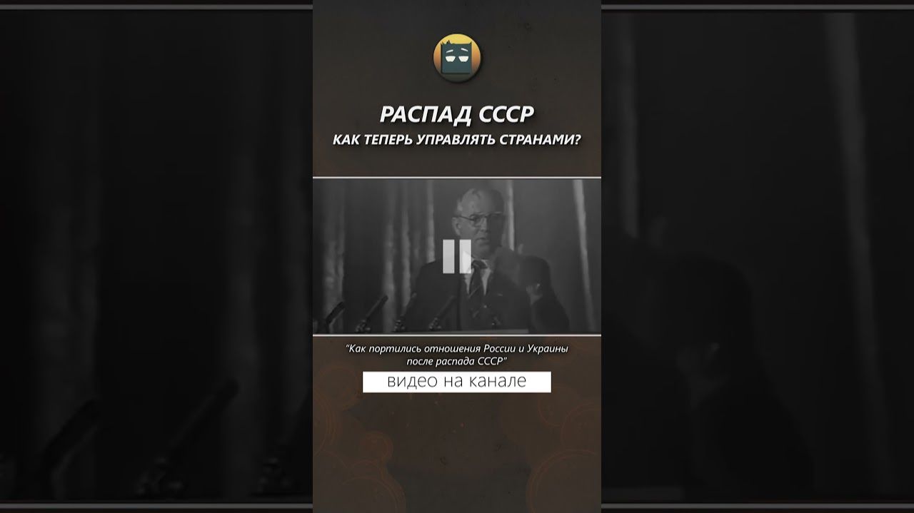 Распад СССР. Как теперь управлять странами?