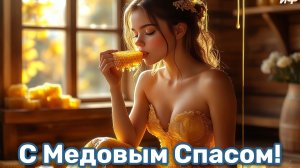 С медовым Спасом. Красивая музыкальная открытка.