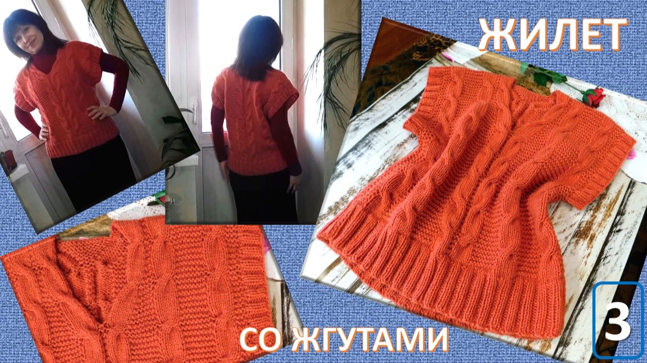 КОРАЛЛОВЫЙ ЖИЛЕТ / РАЗВЛЕКАТЕЛЬНО-ПОЛЕЗНЫЙ МК / ЗАВЕРШЕНИЕ ВЯЗАНИЯ МОДНОЙ ДЕТАЛИ ГАРДЕРОБА /ЧАСТЬ 3