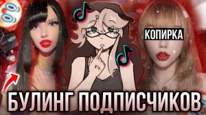 [Fanlerok] Тиктокерша ненавидит своих подписчиков! Kattie Silver!