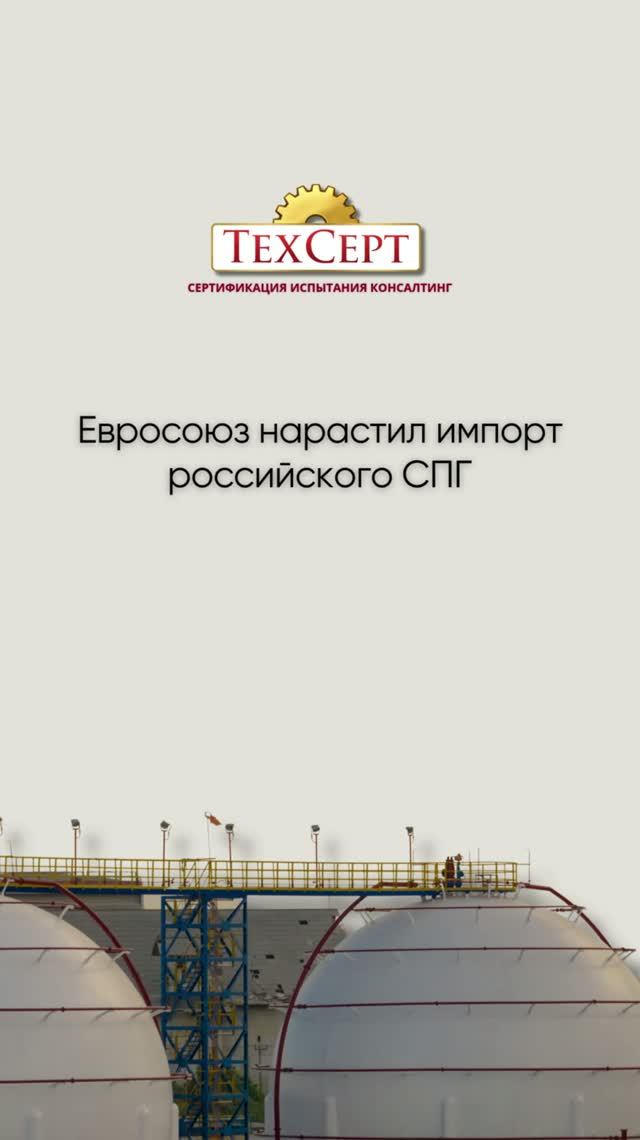 🔥 Евросоюз нарастил импорт российского СПГ #новости #news