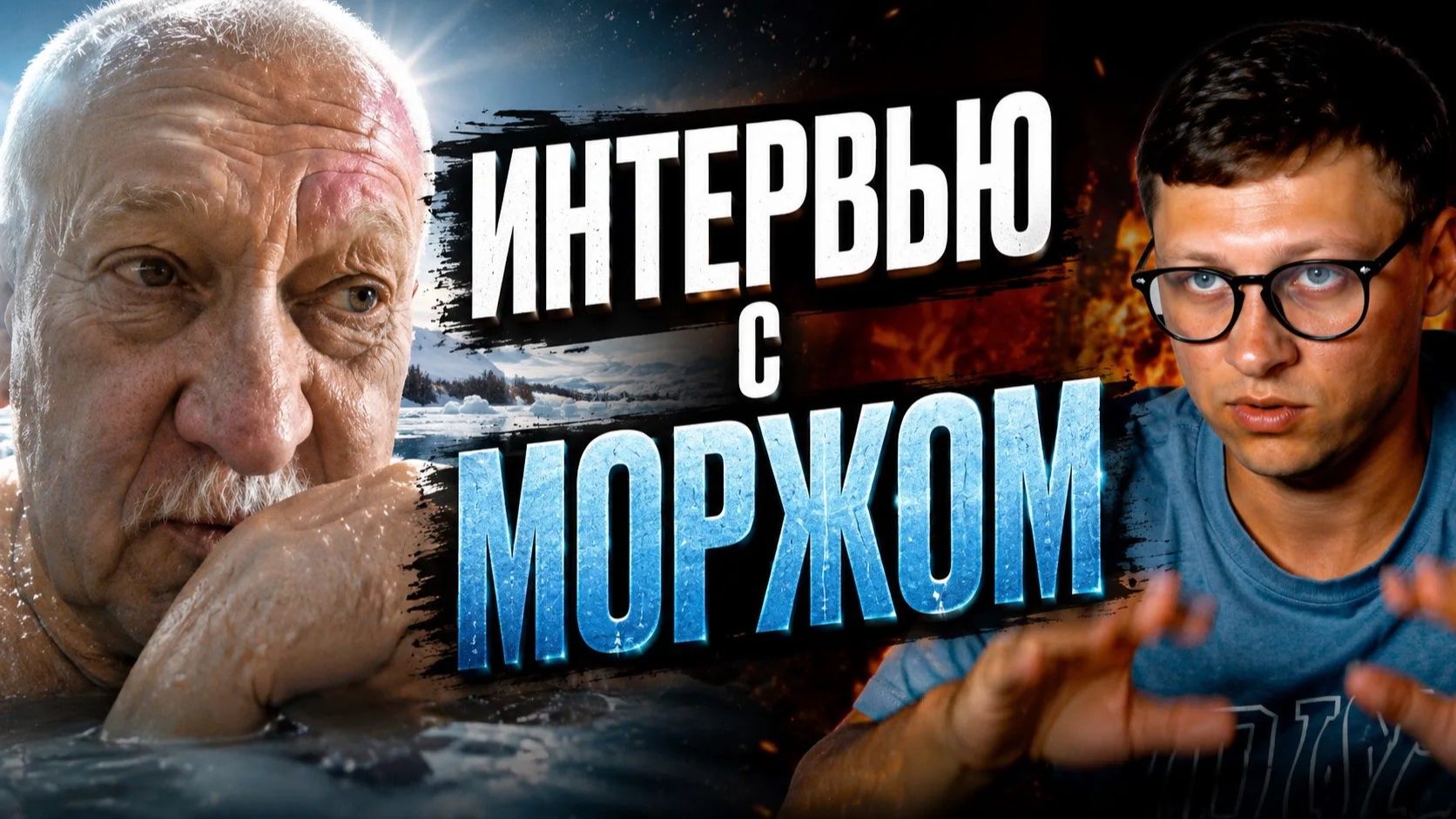 Интервью с Михаилом Моржом #чатрулетка #пиротехники #впоискесокровищ