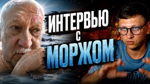 Интервью с Михаилом Моржом #чатрулетка #пиротехники #впоискесокровищ