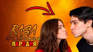КВИНКА И ХОЛИ БАМЧИК ПОЖЕНИЛИСЬ КЛИП ПЕСНЯ ПЧЕЛОВОД ОРИГИНАЛ