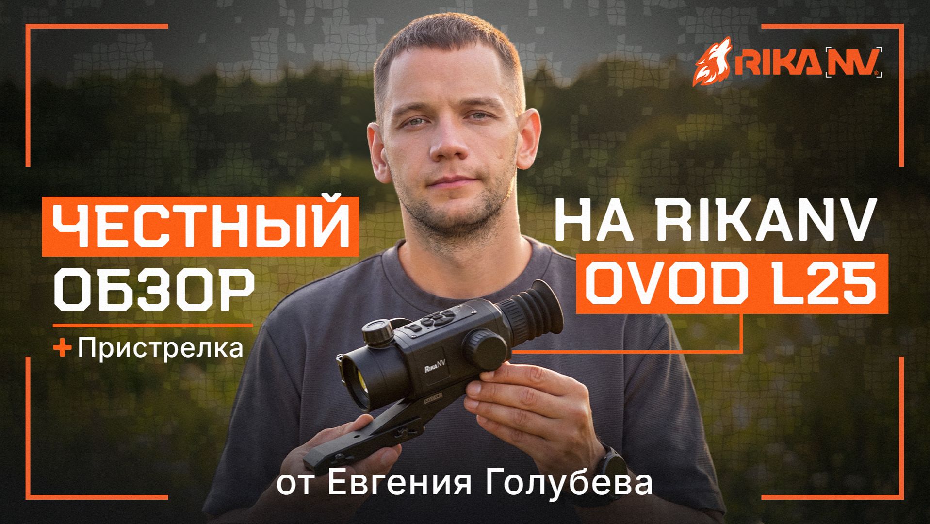 Охоты с Евгением Голубевым?