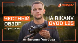 RikaNV Ovod L25 на гладкостволе: тест точности и удобства от Евгения Голубева