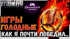 Победная (почти) Тактика в Escape From Tarkov 🦞Разбор мыслей и действий