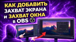 Как Добавить Захват Экрана и Захват Окна В OBS! Лёгкий Понятный Туториал/Гайд.