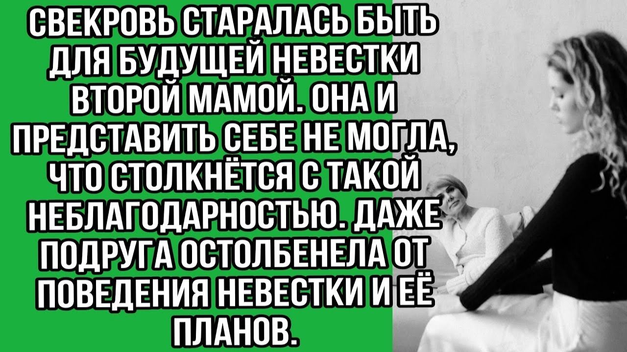 Свекровь старалась быть для будущей невестки второй мамой | Истории из жизни | Реальные истории