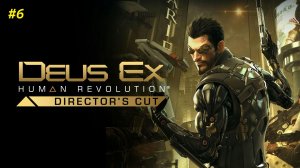 Прохождение игры Deus Ex Human Revolution - Director's Cut. Прохождение #6.