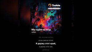 VelFan - Мы идём на жар